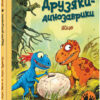 Яйце. Друзяки-динозаврики. Ларс Мелє (Укр) Ранок (9786170977014) (480506)