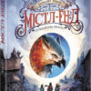 Містл-Енд. Пробудження грифона. Бенедикт Міроу. Книга 1 (Укр) Ранок (9786170974945) (473390)