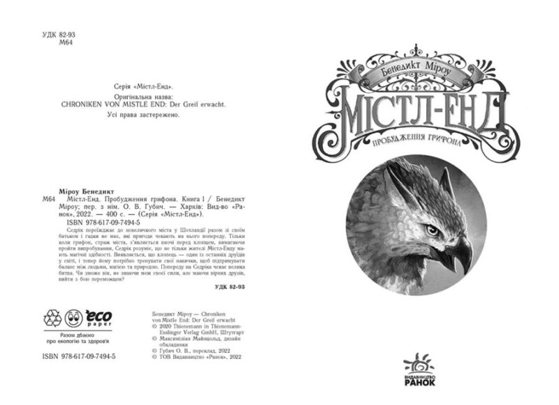 Містл-Енд. Пробудження грифона. Бенедикт Міроу. Книга 1 (Укр) Ранок (9786170974945) (473390) - Зображення 2