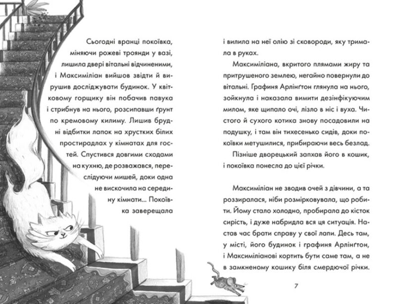Макс - кіт-детектив. Загадкова примадонна (Укр) Ранок (9786170968647) (477252) - Зображення 2