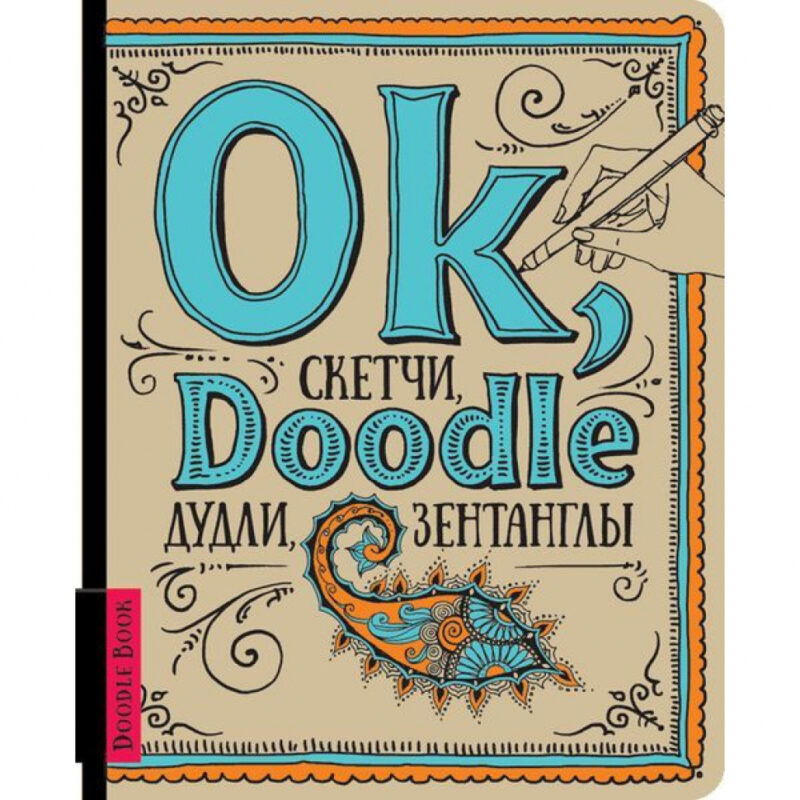 АртБук Ok, Doodle. Дудли, скетчі, зентагли (шрифт) (Укр) ОКО (9789665262404) (483118)
