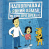 Напівправда і явний обман: Чесно про брехню. Вермонд К. (Укр) Ранок (9786170977151) (481931)