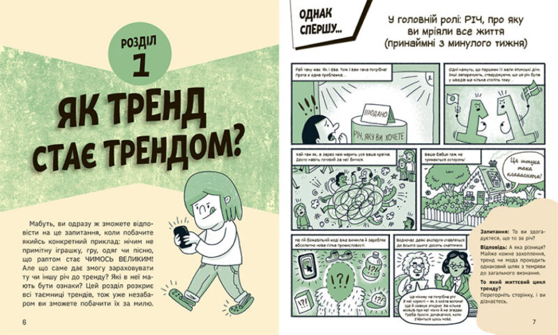Тренди: Як вони виникають, поширюються й вибухають. Вермонд К. (Укр) Ранок (9786170977328) (482195) - Зображення 2