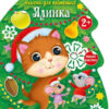 Ялинка. Наліпки для найменших (Укр) Ранок (9786170979902) (480350)