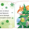 Тепленькі рукавиці. Новорічні мотузочки. Меламед Г.М. (Укр) Ранок (9789667510671) (481015) - Зображення 2
