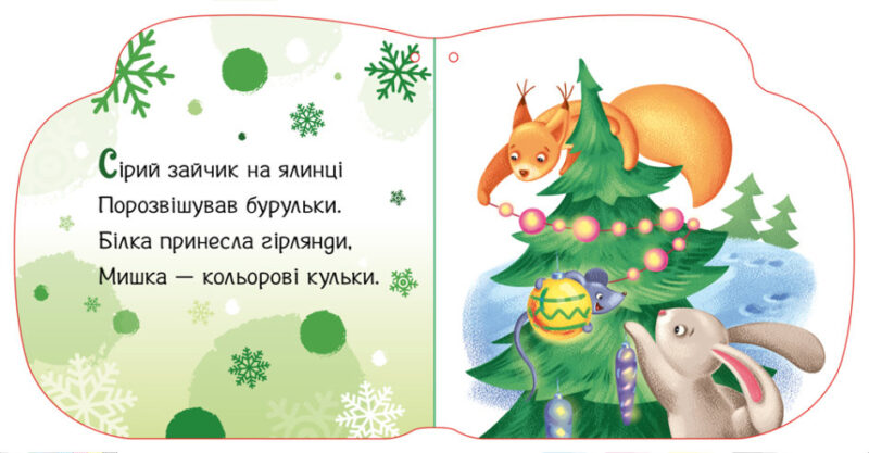 Тепленькі рукавиці. Новорічні мотузочки. Меламед Г.М. (Укр) Ранок (9789667510671) (481015) - Зображення 2