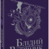 Блідий вершник. Саксонські хроніки. Корнвелл Б. Книга 2 (Укр) Readberry (9786170974143) (481712)