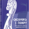 Сміючись і помру. Про життя і смерть видатних вікінгів. PROscience. Шиппі Т. (Укр) Фабула (9786175220559) (482722) - Зображення 8