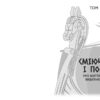 Сміючись і помру. Про життя і смерть видатних вікінгів. PROscience. Шиппі Т. (Укр) Фабула (9786175220559) (482722) - Зображення 2
