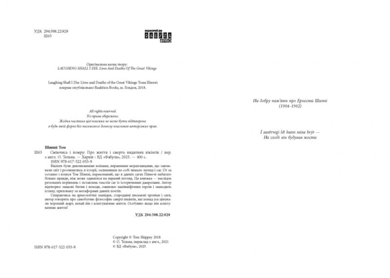 Сміючись і помру. Про життя і смерть видатних вікінгів. PROscience. Шиппі Т. (Укр) Фабула (9786175220559) (482722) - Зображення 3