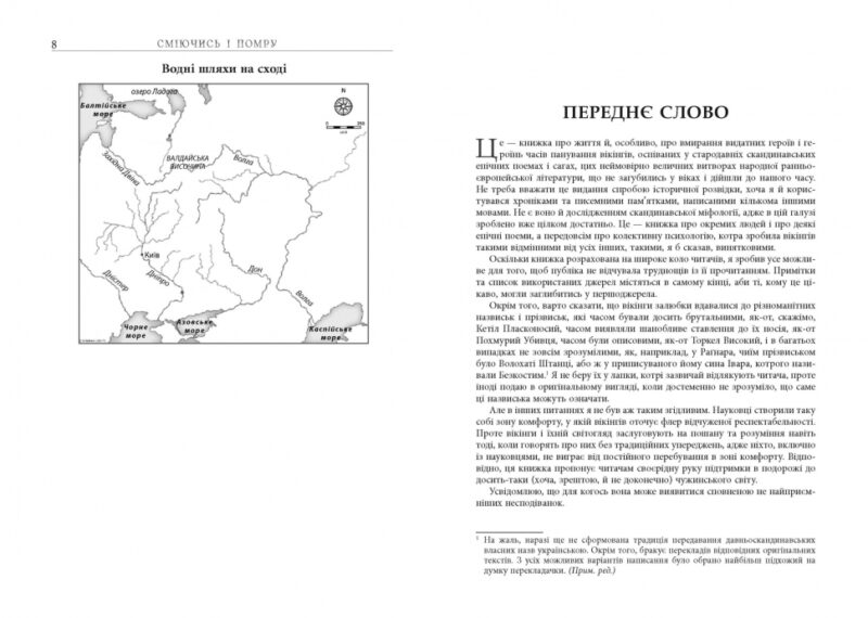 Сміючись і помру. Про життя і смерть видатних вікінгів. PROscience. Шиппі Т. (Укр) Фабула (9786175220559) (482722) - Зображення 6