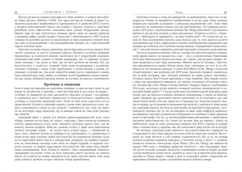 Сміючись і помру. Про життя і смерть видатних вікінгів. PROscience. Шиппі Т. (Укр) Фабула (9786175220559) (482722) - Зображення 7
