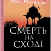 Смерть на Cході. Мухерджі А. (Укр) Фабула (9786170978950) (482721) - Зображення 8
