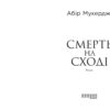 Смерть на Cході. Мухерджі А. (Укр) Фабула (9786170978950) (482721) - Зображення 2