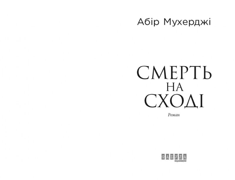 Смерть на Cході. Мухерджі А. (Укр) Фабула (9786170978950) (482721) - Зображення 2