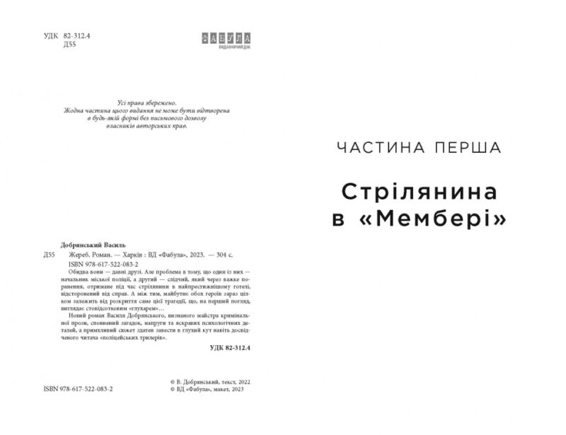 Жереб. Сучасна проза України. Добрянський В. (Укр) Фабула (9786175220832) (482724) - Зображення 2
