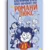 Катастрофічний початок навчального року для Романи Люкс. Зорзен Сільвен (Укр) видавництво Блим-Блим (9786178019037) (471432) - Зображення 11