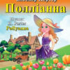 Полліана. Елеонор Портер. Читаю англійською Pre-Intermediate (Англ) Арій (9789664986653) (311508)