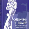 Сміючись і помру. Про життя і смерть видатних вікінгів. PROscience. Шиппі Т. (Укр) Фабула (9786175220559) (482722)