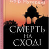 Смерть на Cході. Мухерджі А. (Укр) Фабула (9786170978950) (482721)