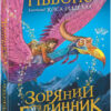 Зоряний годинник. Сутінкова нетля. Ґіббонс Ф. (Укр) Ранок (9786170979469) (481011)