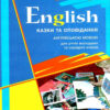 English. Казки та оповідання англійською мовою. Мансі Є.О. (Укр/Англ) Гімназія (9789668319761) (484806)