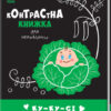 Ку-ку-сі. Контрастна книжка для немовляти (Укр) Ранок (9789667510640) (481018)
