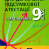 ДПА Математика 9 клас. Збірник завдань. Мерзляк А.Г. (Укр) Гімназія (9789664742518) (484801)