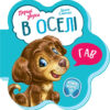 В оселі. Перші звуки. Сонечко І. (Укр) Ранок (9789667508739) (479659)