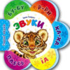 Звуки. Перші звуки. Сонечко І. (Укр) Ранок (9789667508685) (479664)