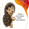 У лісі. Перші звуки. Сонечко І. (Укр) Ранок (9789667508708) (479662) - Зображення 3