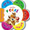 У селі. Перші звуки. Сонечко І. (Укр) Ранок (9789667508715) (479661)