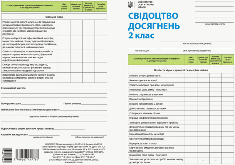 НУШ Свідоцтво досягнень учня 2 клас (Укр) Ранок (9789667497781) (345854)