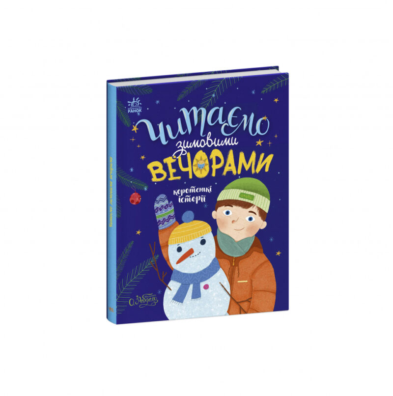 Читаємо зимовими вечорами. Каспарова Ю.В. (Укр) Ранок (9786170980045) (482918) - Зображення 2