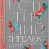 Естетичний інтелект. Як його розвинути й використовуватив бізнесі й житті. PRObusiness. Браун П. (Укр) Фабула (9786175220818) (482727)