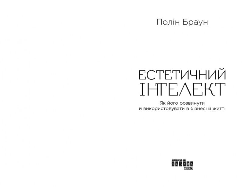Естетичний інтелект. Як його розвинути й використовуватив бізнесі й житті. PRObusiness. Браун П. (Укр) Фабула (9786175220818) (482727) - Зображення 2