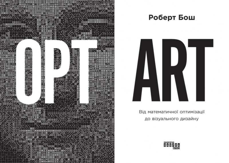 Opt Art. Від математичної оптимізації до візуального дизайну. #PROSystem. Роберт Бош (Укр) Фабула (9786175220795) (484162) - Зображення 2