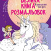 Єдинороги та феї. Велика книга розмальовок (Укр) Ранок (9789667511265) (482923)
