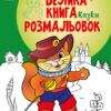 Казки. Велика книга розмальовок (Укр) Ранок (9789667511258) (482922)