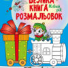 Новий рік. Велика книга розмальовок (Укр) Ранок (9789667510862) (482924)