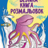 Тварини. Велика книга розмальовок (Укр) Ранок (9789667511234) (482920)