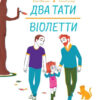 Два тати Віолетти. Шазран Е. (Укр) Жорж (9786177853748) (482759)