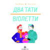 Два тати Віолетти. Шазран Е. (Укр) Жорж (9786177853748) (482759) - Зображення 2