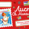Вітальні листівки. Лист Св. Миколаю (Укр) Кенгуру (9789667493202) (483672)