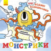 Монстрики. Нові водяні розмальовки (Укр) Ранок (9786170977069) (483702)