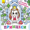 Принцеси. Нові водяні розмальовки (Укр) Ранок (9786170977083) (483704)