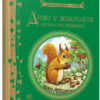 Диво у долоньках. Письменники - дітям (Укр) Ранок (9786170914804) (221648)