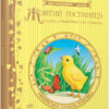 Жовтий гостинець. Письменники - дітям (Укр) Ранок (9786170917379) (221649)