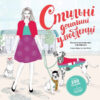 Стильні домашні улюбленці. Книжка-розмальовка з наліпками + постер (Укр) Жорж (9786177853229) (482469)