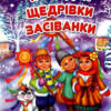 Колядки, щедрівки, засіванки. Гуменна Л. (Укр) Талант (9786176953500) (306004)